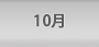 １０月