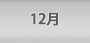 １２月