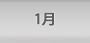 １月