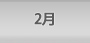 ２月