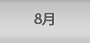 ８月