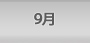 ９月