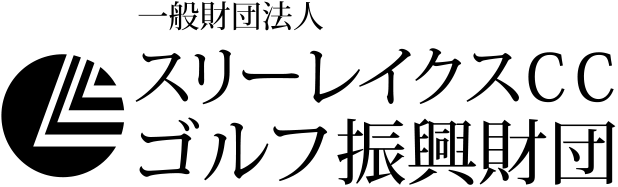 一般財団法人 スリーレイクスＣＣゴルフ振興財団