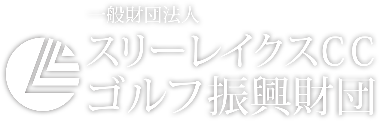 一般財団法人スリーレイクスＣＣゴルフ振興財団