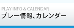 プレー情報・カレンダー