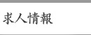 求人情報